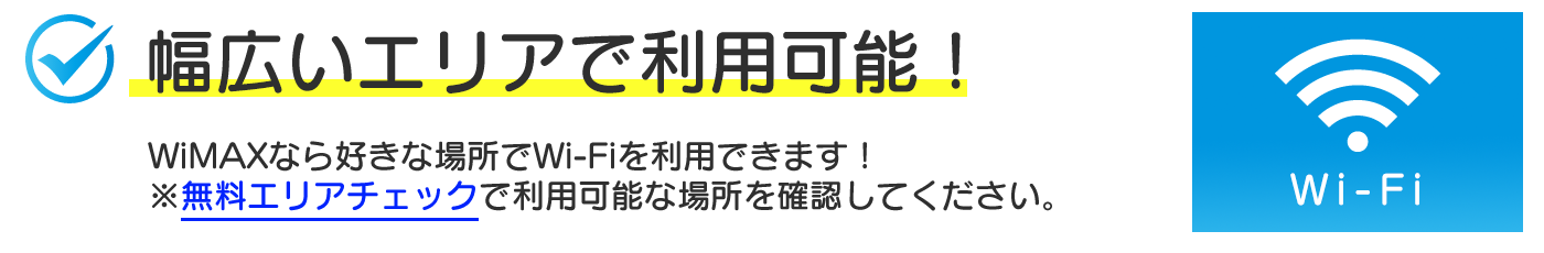 幅広いエリアで利用可能！WiMAXなら好きな場所でWi-Fiを利用できます！※無料エリアチェックで利用可能な場所を確認してください。